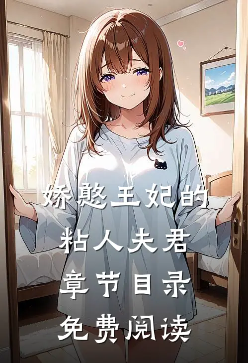 娇憨王妃的粘人夫君章节目录免费阅读