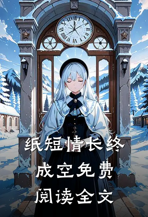 纸短情长终成空免费阅读全文