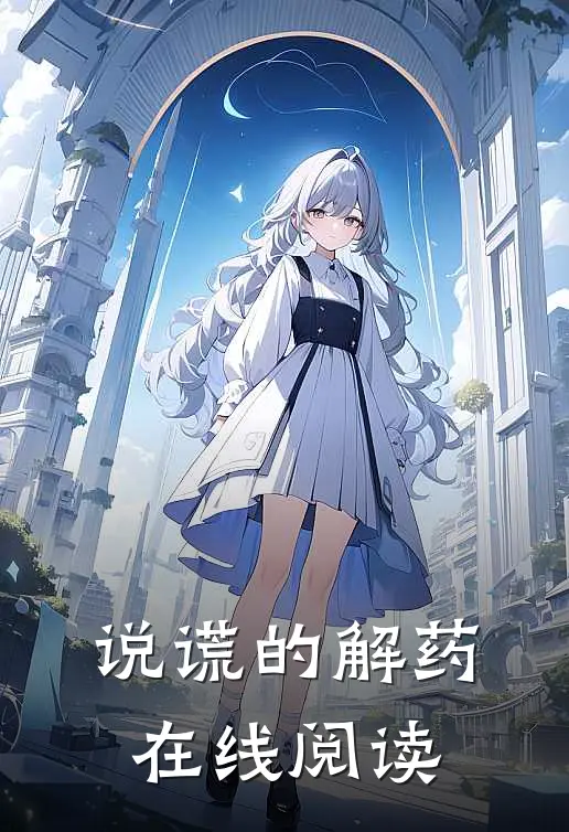 说谎的解药在线阅读
