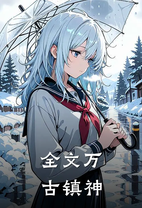 全文万古镇神