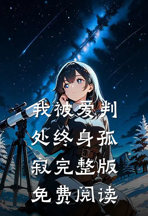 我被爱判处终身孤寂完整版免费阅读