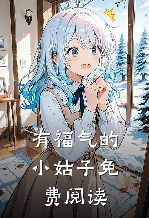 有福气的小姑子免费阅读