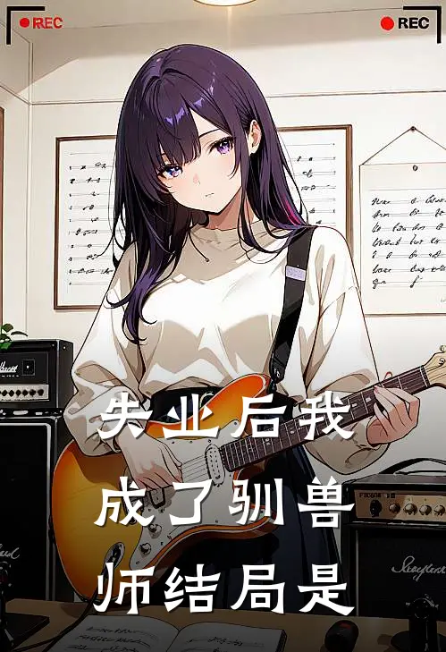 失业后我成了驯兽师结局是