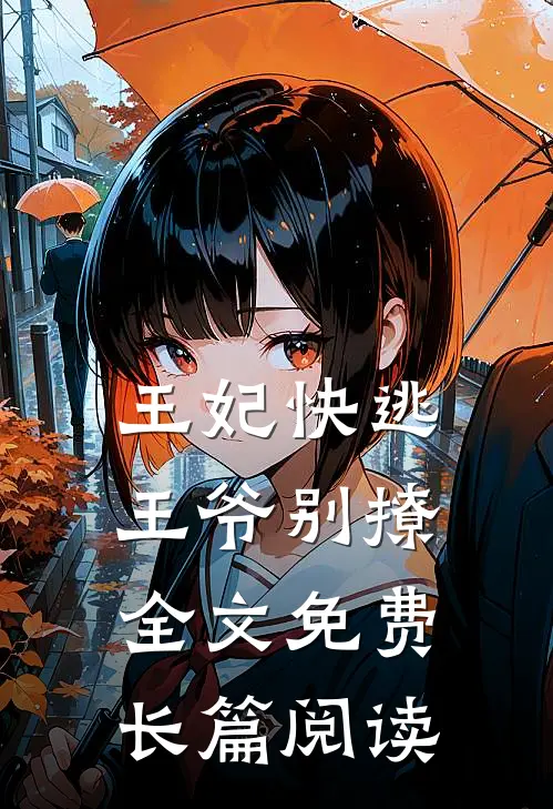 王妃快逃王爷别撩全文免费长篇阅读