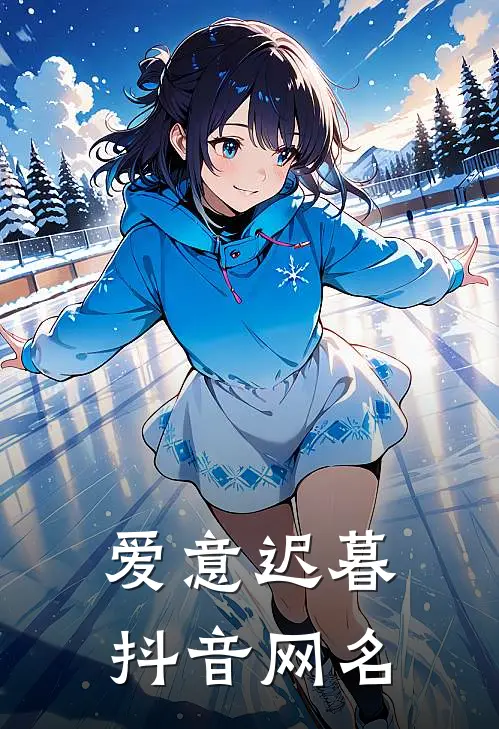 爱意迟暮抖音网名