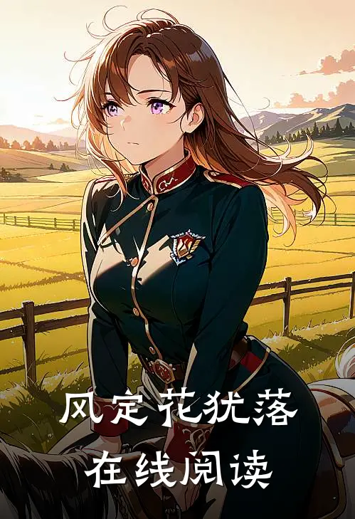风定花犹落在线阅读