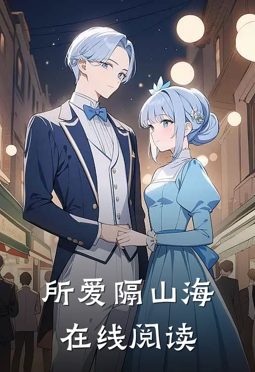 所爱隔山海在线阅读