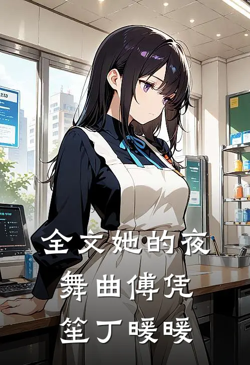 全文她的夜舞曲傅凭笙丁暖暖