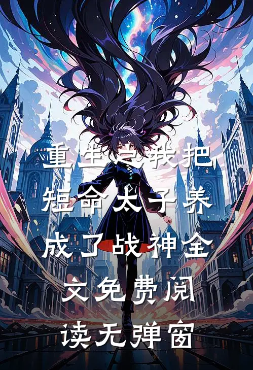 重生之我把短命太子养成了战神全文免费阅读无弹窗