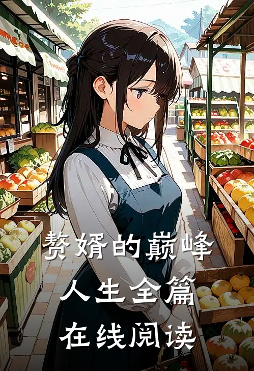 赘婿的巅峰人生全篇在线阅读