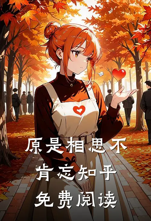 原是相思不肯忘知乎免费阅读