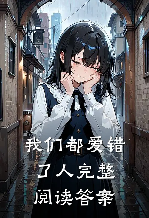 我们都爱错了人完整阅读答案