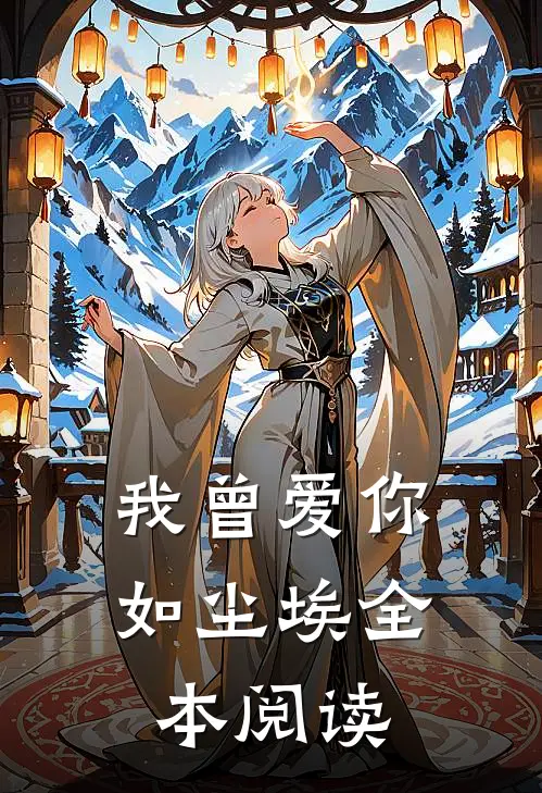 我曾爱你如尘埃全本阅读