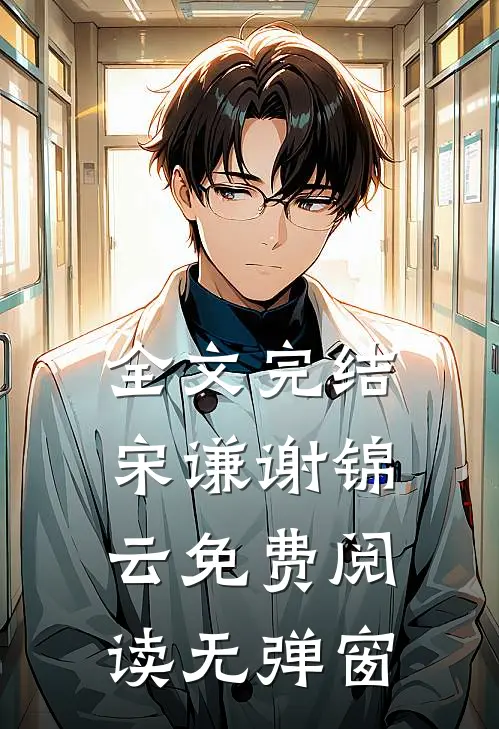 全文完结宋谦谢锦云免费阅读无弹窗