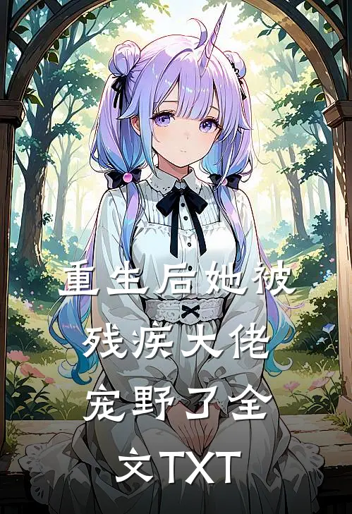 重生后她被残疾大佬宠野了全文TXT
