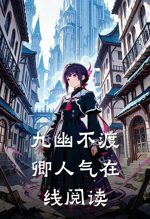 九幽不渡卿人气在线阅读