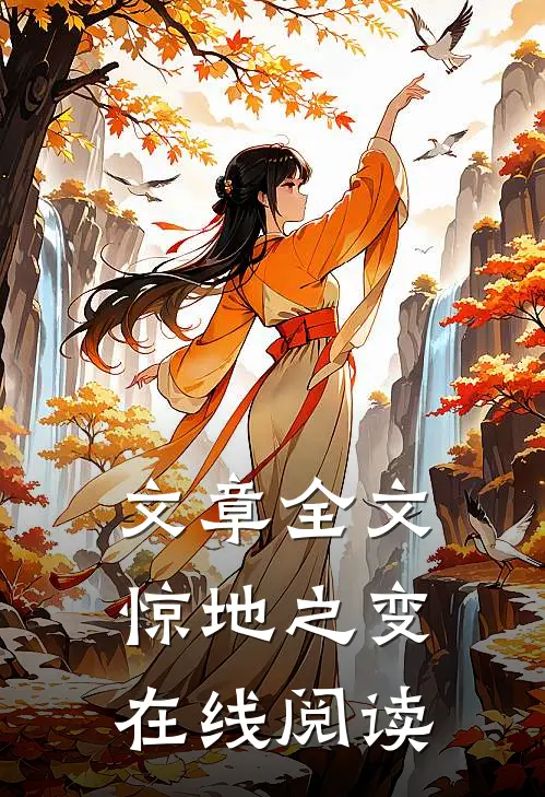 文章全文惊地之变在线阅读