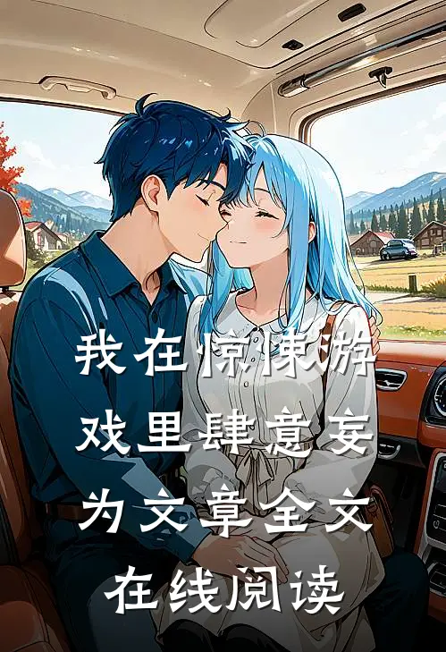 我在惊悚游戏里肆意妄为文章全文在线阅读