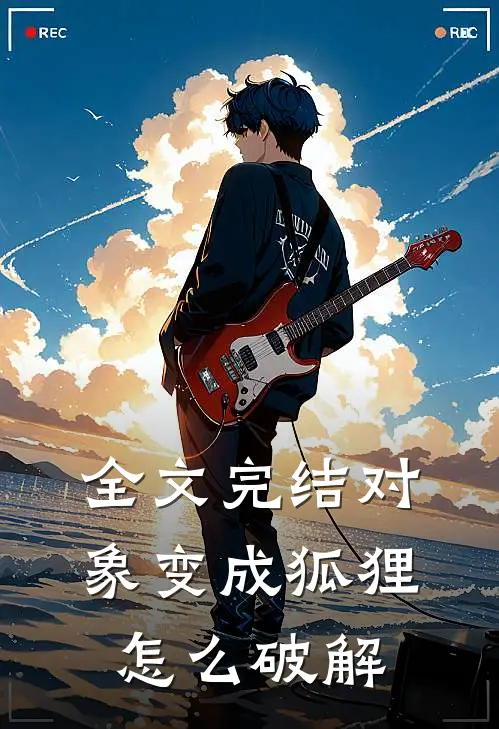 全文完结对象变成狐狸怎么破解