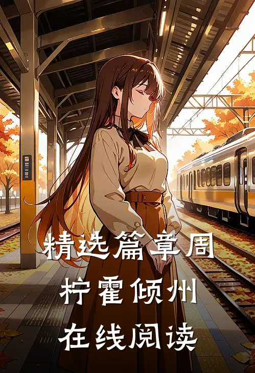 精选篇章周柠霍倾州在线阅读