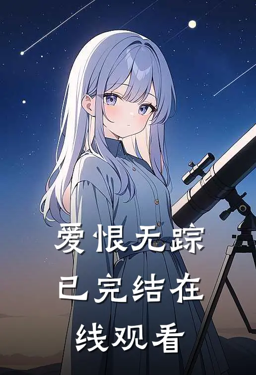 爱恨无踪已完结在线观看