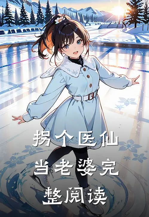 拐个医仙当老婆完整阅读