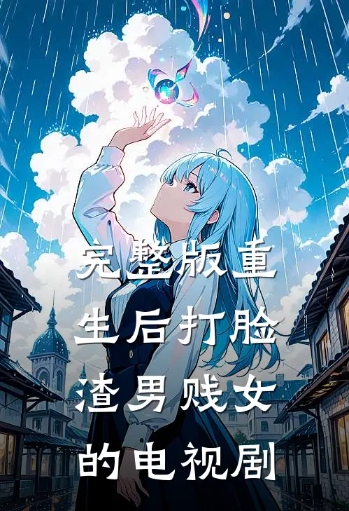 完整版重生后打脸渣男贱女的电视剧
