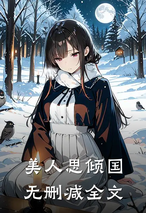 美人思倾国无删减全文