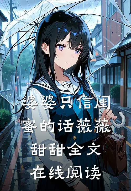 婆婆只信闺蜜的话薇薇甜甜全文在线阅读