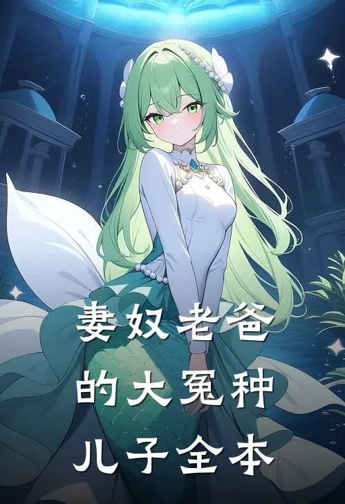 妻奴老爸的大冤种儿子全本