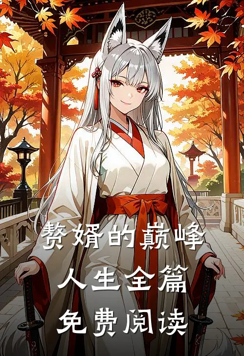 赘婿的巅峰人生全篇免费阅读