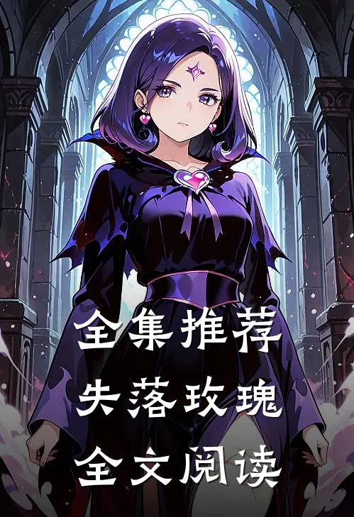 全集推荐失落玫瑰全文阅读