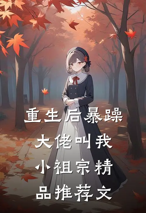重生后暴躁大佬叫我小祖宗精品推荐文