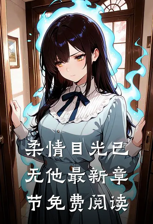 柔情目光已无他最新章节免费阅读