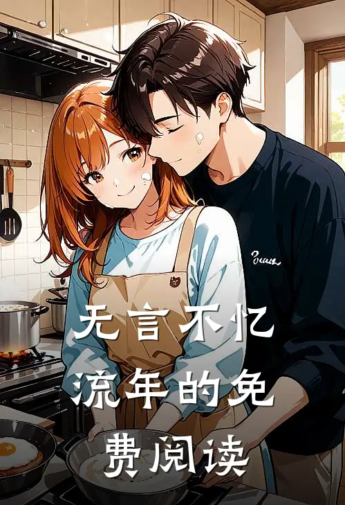 无言不忆流年的免费阅读