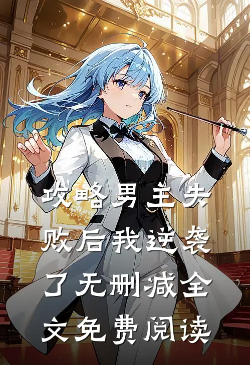 攻略男主失败后我逆袭了无删减全文免费阅读
