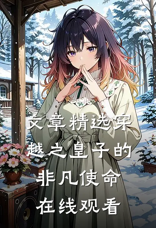 文章精选穿越之皇子的非凡使命在线观看
