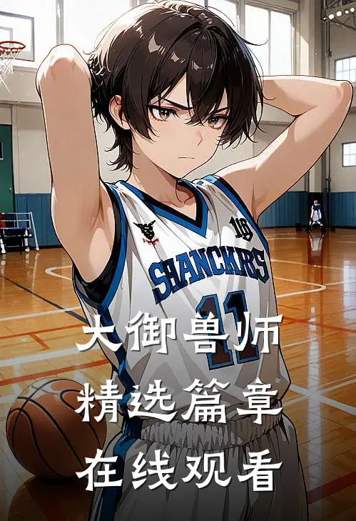 大御兽师精选篇章在线观看