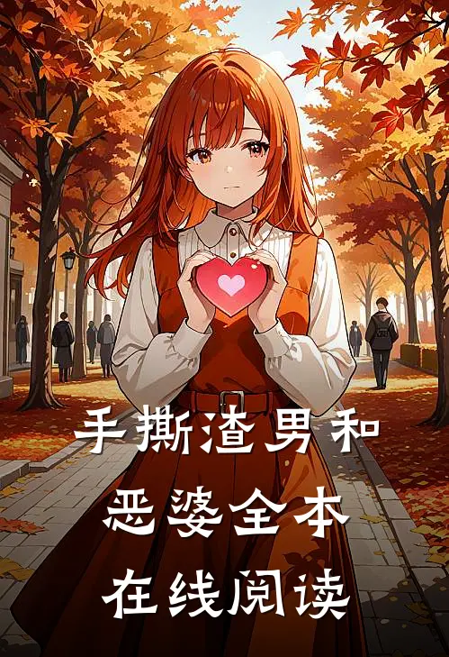 手撕渣男和恶婆全本在线阅读