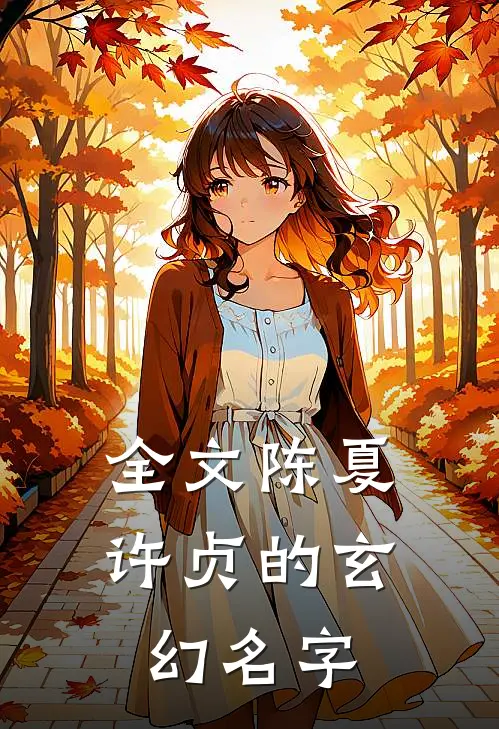 全文陈夏许贞的玄幻名字