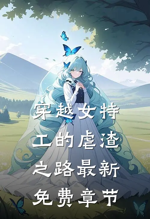 穿越女特工的虐渣之路最新免费章节