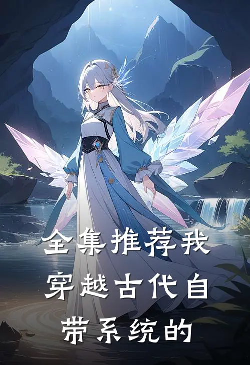 全集推荐我穿越古代自带系统的