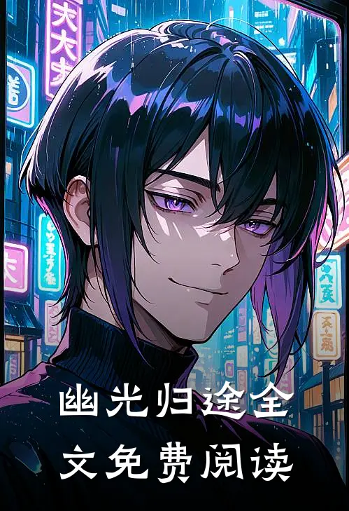 幽光归途全文免费阅读