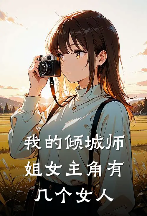 我的倾城师姐女主角有几个女人