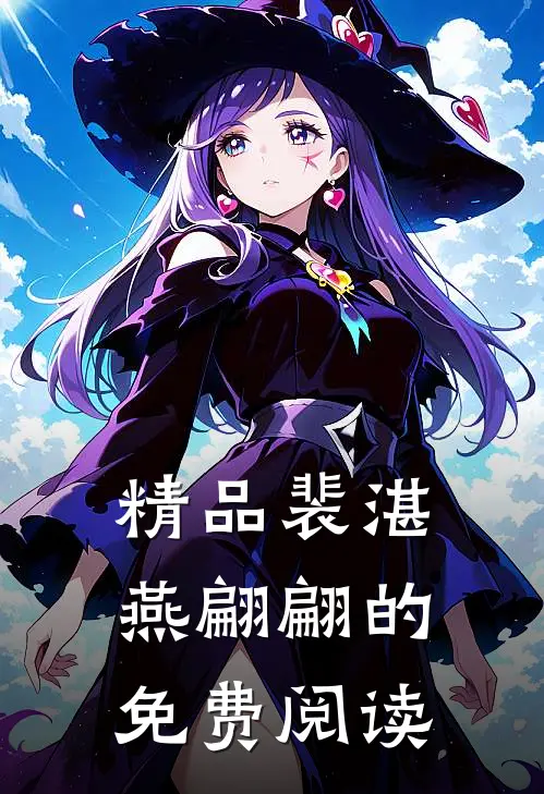 精品裴湛燕翩翩的免费阅读