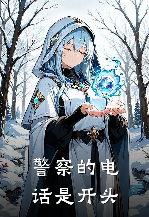 警察的电话是开头