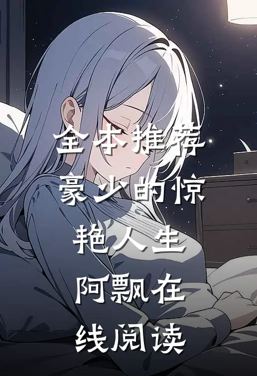 全本推荐豪少的惊艳人生阿飘在线阅读
