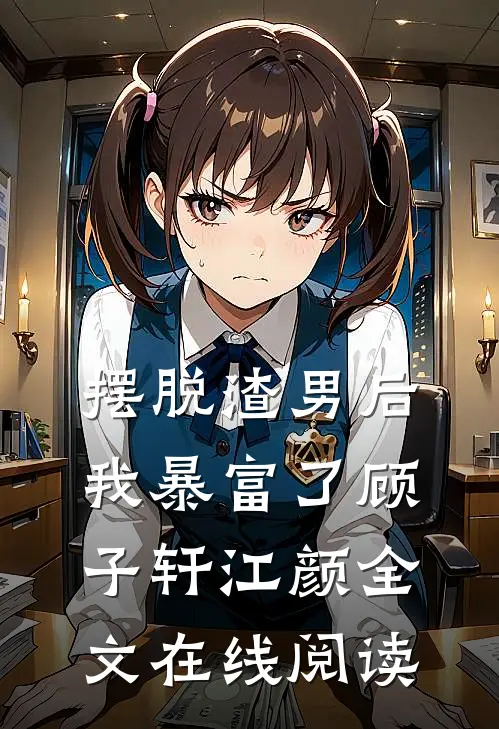 摆脱渣男后我暴富了顾子轩江颜全文在线阅读
