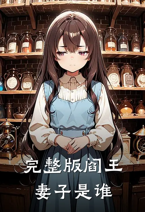 完整版阎王妻子是谁