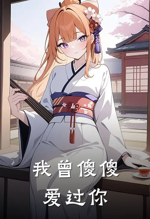 我曾傻傻爱过你